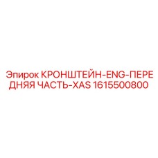 1615500800 КРОНШТЕЙН-ENG-ПЕРЕДНЯЯ ЧАСТЬ-XAS Эпирок