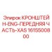 1615500800 КРОНШТЕЙН-ENG-ПЕРЕДНЯЯ ЧАСТЬ-XAS Эпирок