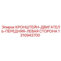 1310943700 КРОНШТЕЙН-ДВИГАТЕЛЬ-ПЕРЕДНЯЯ-ЛЕВАЯ СТОРОНА Epiroc