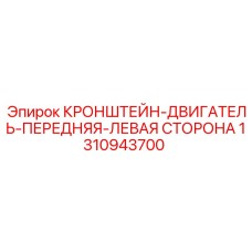 1310943700 КРОНШТЕЙН-ДВИГАТЕЛЬ-ПЕРЕДНЯЯ-ЛЕВАЯ СТОРОНА Epiroc