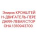 1310943700 КРОНШТЕЙН-ДВИГАТЕЛЬ-ПЕРЕДНЯЯ-ЛЕВАЯ СТОРОНА Epiroc