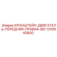 1310943800 КРОНШТЕЙН-ДВИГАТЕЛЬ-ПЕРЕДНЯЯ-ПРАВАЯ-SID Epiroc