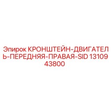 1310943800 КРОНШТЕЙН-ДВИГАТЕЛЬ-ПЕРЕДНЯЯ-ПРАВАЯ-SID Epiroc