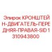 1310943800 КРОНШТЕЙН-ДВИГАТЕЛЬ-ПЕРЕДНЯЯ-ПРАВАЯ-SID Epiroc