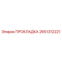 2651312221 ПРОКЛАДКА Epiroc