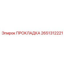 2651312221 ПРОКЛАДКА Epiroc