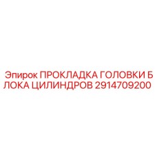 2914709200 ПРОКЛАДКА ГОЛОВКИ БЛОКА ЦИЛИНДРОВ Epiroc