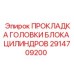 2914709200 ПРОКЛАДКА ГОЛОВКИ БЛОКА ЦИЛИНДРОВ Epiroc