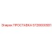 5726600581 ПРОСТАВКА Epiroc