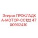 4700902410 ПРОКЛАДКА-МОТОР-CC122 Epiroc