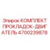 4700239878 КОМПЛЕКТ ПРОКЛАДОК-ДВИГАТЕЛЬ Epiroc