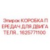 1625771100 КОРОБКА ПЕРЕДАЧ ДЛЯ ДВИГАТЕЛЯ - Epiroc