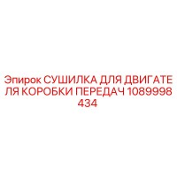 1089998434 СУШИЛКА ДЛЯ ДВИГАТЕЛЯ КОРОБКИ ПЕРЕДАЧ Epiroc