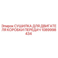 1089998434 СУШИЛКА ДЛЯ ДВИГАТЕЛЯ КОРОБКИ ПЕРЕДАЧ Epiroc