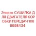 1089998434 СУШИЛКА ДЛЯ ДВИГАТЕЛЯ КОРОБКИ ПЕРЕДАЧ Epiroc