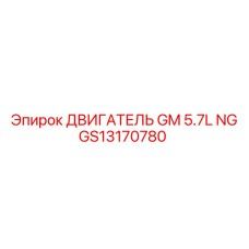GS13170780 ДВИГАТЕЛЬ GM 5.7L NG Epiroc