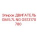 GS13170780 ДВИГАТЕЛЬ GM 5.7L NG Epiroc
