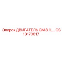 GS13170817 ДВИГАТЕЛЬ GM 8.1L… Epiroc