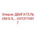 GS13170817 ДВИГАТЕЛЬ GM 8.1L… Epiroc