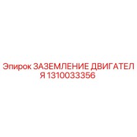 1310033356 ЗАЗЕМЛЕНИЕ ДВИГАТЕЛЯ Epiroc