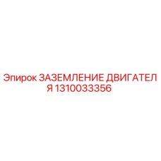 1310033356 ЗАЗЕМЛЕНИЕ ДВИГАТЕЛЯ Epiroc