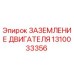 1310033356 ЗАЗЕМЛЕНИЕ ДВИГАТЕЛЯ Epiroc