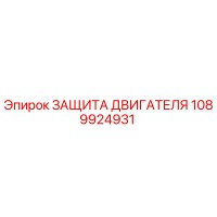 1089924931 ЗАЩИТА ДВИГАТЕЛЯ Epiroc