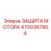 4700367804 ЗАЩИТА МОТОРА Epiroc