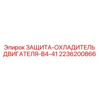 2236200866 ЗАЩИТА-ОХЛАДИТЕЛЬ ДВИГАТЕЛЯ-B4-41 Epiroc
