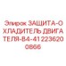2236200866 ЗАЩИТА-ОХЛАДИТЕЛЬ ДВИГАТЕЛЯ-B4-41 Epiroc