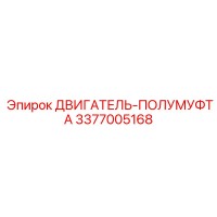 3377005168 ДВИГАТЕЛЬ-ПОЛУМУФТА Epiroc