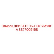 3377005168 ДВИГАТЕЛЬ-ПОЛУМУФТА Epiroc