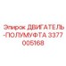 3377005168 ДВИГАТЕЛЬ-ПОЛУМУФТА Epiroc