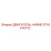 3719010712 ДВИГАТЕЛЬ-HARNE Эпирок