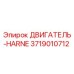 3719010712 ДВИГАТЕЛЬ-HARNE Эпирок
