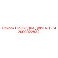 2000022832 ПРОВОДКА ДВИГАТЕЛЯ Epiroc