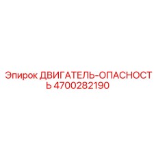 4700282190 ДВИГАТЕЛЬ-ОПАСНОСТЬ Epiroc