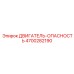 4700282190 ДВИГАТЕЛЬ-ОПАСНОСТЬ Epiroc