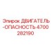 4700282190 ДВИГАТЕЛЬ-ОПАСНОСТЬ Epiroc