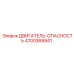 4700369941 ДВИГАТЕЛЬ-ОПАСНОСТЬ Epiroc