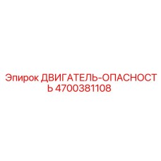 4700381108 ДВИГАТЕЛЬ-ОПАСНОСТЬ Epiroc