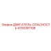 4700381108 ДВИГАТЕЛЬ-ОПАСНОСТЬ Epiroc
