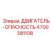 4700381108 ДВИГАТЕЛЬ-ОПАСНОСТЬ Epiroc