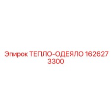 1626273300 ТЕПЛО-ОДЕЯЛО Эпирок (Epiroc)