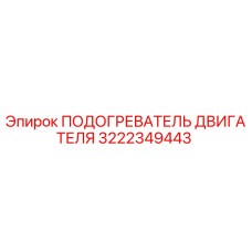 Подогреватель двигателя артикул 3222349443 Epiroc в разрезе