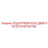 3316100798 ПОДОГРЕВАТЕЛЬ ДВИГАТЕЛЯ Epiroc