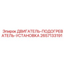 2657133191 Двигатель подогреватель установка Epiroc