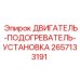 2657133191 Двигатель подогреватель установка Epiroc