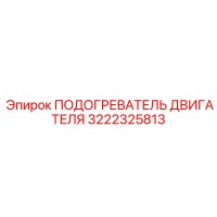 3222325813 - ПОДОГРЕВАТЕЛЬ ДВИГАТЕЛЯ - Epiroc