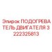 3222325813 - ПОДОГРЕВАТЕЛЬ ДВИГАТЕЛЯ - Epiroc